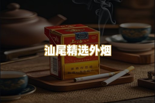 汕尾精选外烟